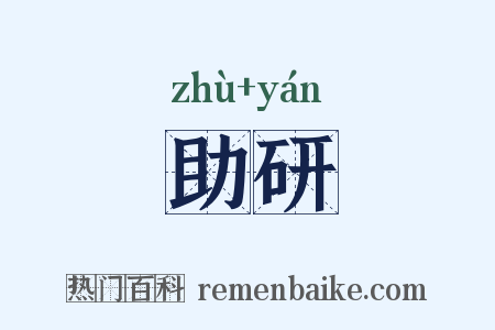助研是什么意思的图片
